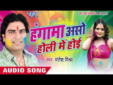 रंगवा डाले द ना धीरे - Hungama Aso Holi Me Hoi | Mantesh Mishra | Bhojpuri Holi Song 2016