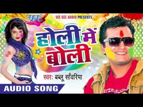 बर्फ के पानी में घोर के रंगवा - Holi Me Boli | Bablu Sanwariya | Bhojpuri Holi Song 2016