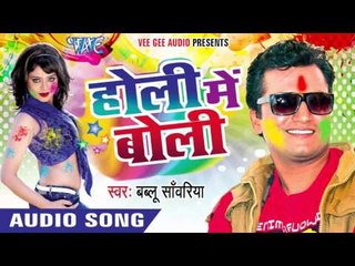 बर्फ के पानी में घोर के रंगवा - Holi Me Boli | Bablu Sanwariya | Bhojpuri Holi Song 2016