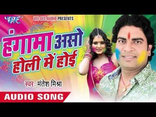 जोबन लाल पीला लउकी - Hungama Aso Holi Me Hoi | Mantesh Mishra | Bhojpuri Holi Song 2016