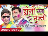 होली खेला ऐ मुन्नी - Holi Khela Ae Munni | Manoj Ragi | Bhojpuri Holi Song 2016