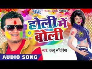 रबड़ वाला पेन्ट - Holi Me Boli | Bablu Sanwariya | Bhojpuri Holi Song 2016