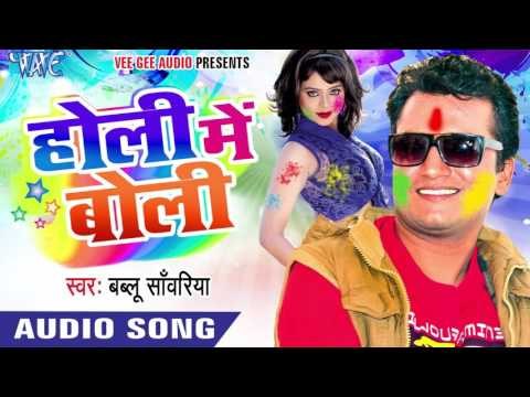होली में बुढ़वा रहेला - Holi Me Boli | Bablu Sanwariya | Bhojpuri Holi Song 2016