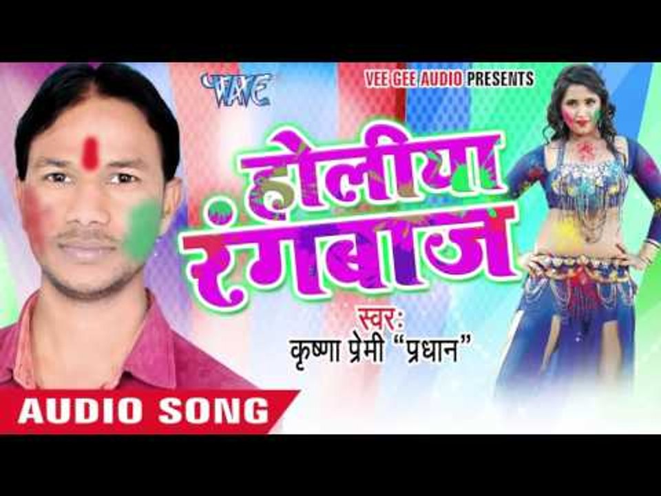 भउजी भईल गाउ के मुखिया - Holiya Rangbaaz | Krishna Premi "Pradhan" | Bhojpuri Holi Song 2016