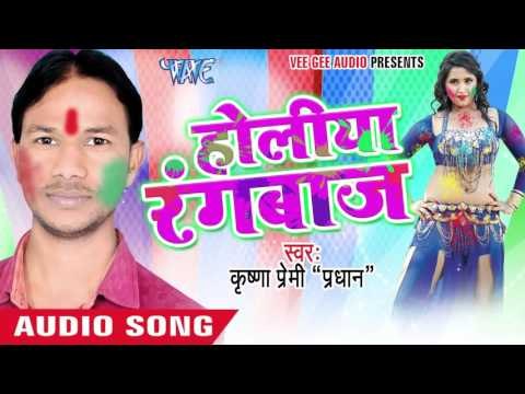 भउजी भईल गाउ के मुखिया - Holiya Rangbaaz | Krishna Premi Pradhan | Bhojpuri Holi Song 2016