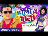 प्यार चिखाइब चम्मच में - Holi Me Boli | Bablu Sanwariya | Bhojpuri Holi Song 2016