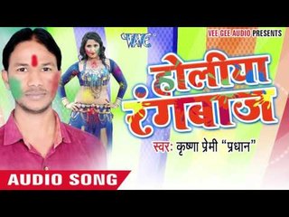 छुआ न जोबन देवरु - Holiya Rangbaaz | Krishna Premi "Pradhan" | Bhojpuri Holi Song 2016