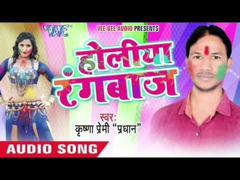 चरपईया के पार - Holiya Rangbaaz | Krishna Premi Pradhan | Bhojpuri Holi Song 2016