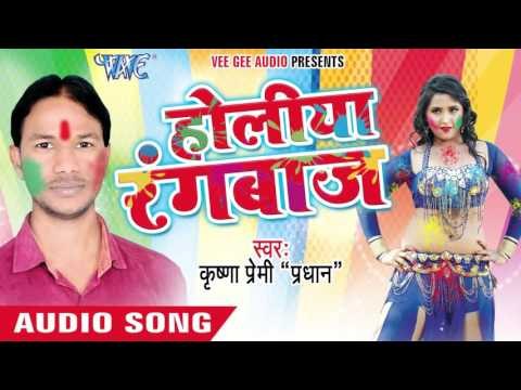 डाला डाला सा रे - Holiya Rangbaaz | Krishna Premi Pradhan | Bhojpuri Holi Song 2016