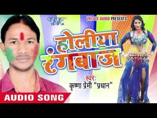 अईहा ससुरारी में - Holiya Rangbaaz | Krishna Premi "Pradhan" | Bhojpuri Holi Song 2016