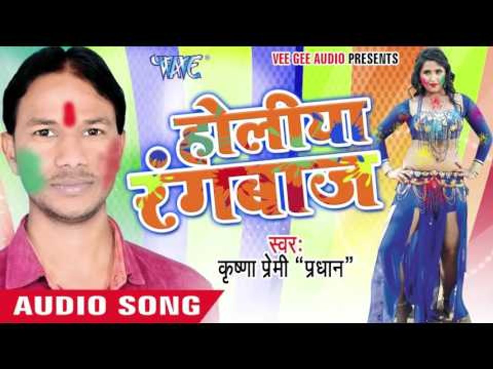 अईहा ससुरारी में - Holiya Rangbaaz | Krishna Premi "Pradhan" | Bhojpuri Holi Song 2016