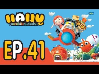 แคมบู หมาเปิ่นไปรษณีย์ป่วน | EP41 ตอนฟองอากาศ | 18 พ.ย. 58 | ช่อง one