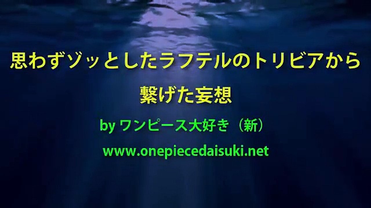 思わずゾッとしたラフテルのトリビアと妄想 ワンピース大好き 新 Video Dailymotion