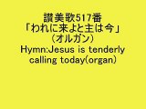 讃美歌517番「われに来よと主は今」(オルガン) Hymn:Jesus is tenderly calling today(organ)