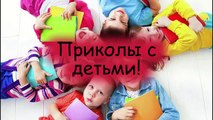 Смешные приколы про детей видео, дети говорят смешно!