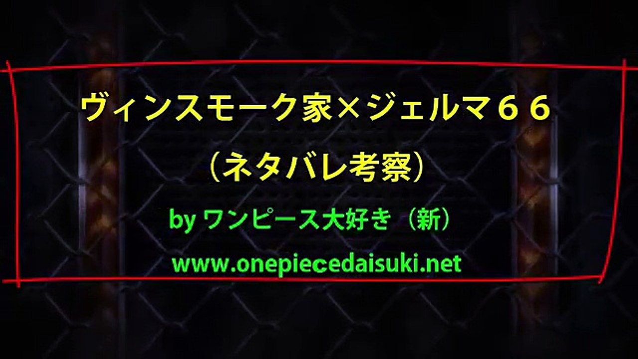 ヴィンスモーク家 ジェルマ６６ 816ネタバレ考察 ワンピース大好き 新 Video Dailymotion