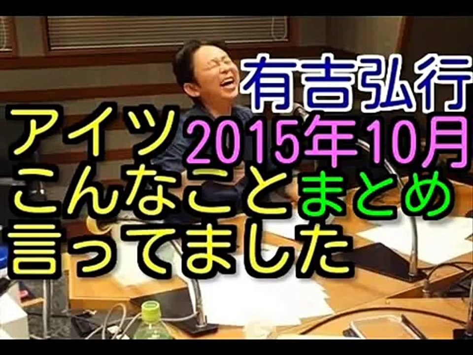 有吉ラジオ　サンドリ　アイツこんなこと言ってましたまとめ　2015年10月特集