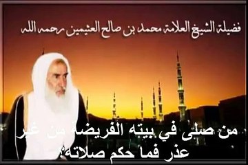 محمد بن عثيمين من صلى في بيته الفريضة من غير عذر فما حكم صلاته؟