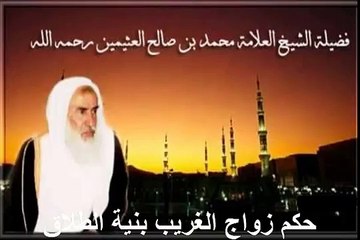 محمد بن عثيمين حكم زواج الغريب بنية الطلاق