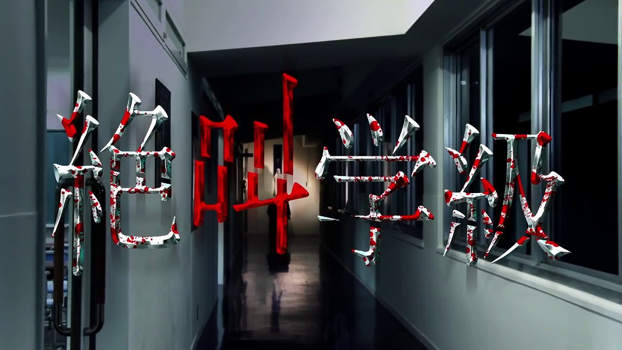 『絶叫学級』予告編