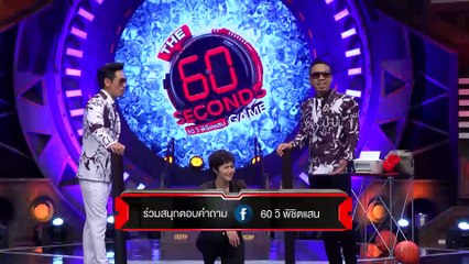 รายการ The 60 seconds game 60 วิ พิชิตแสน 16 มีนาคม 59