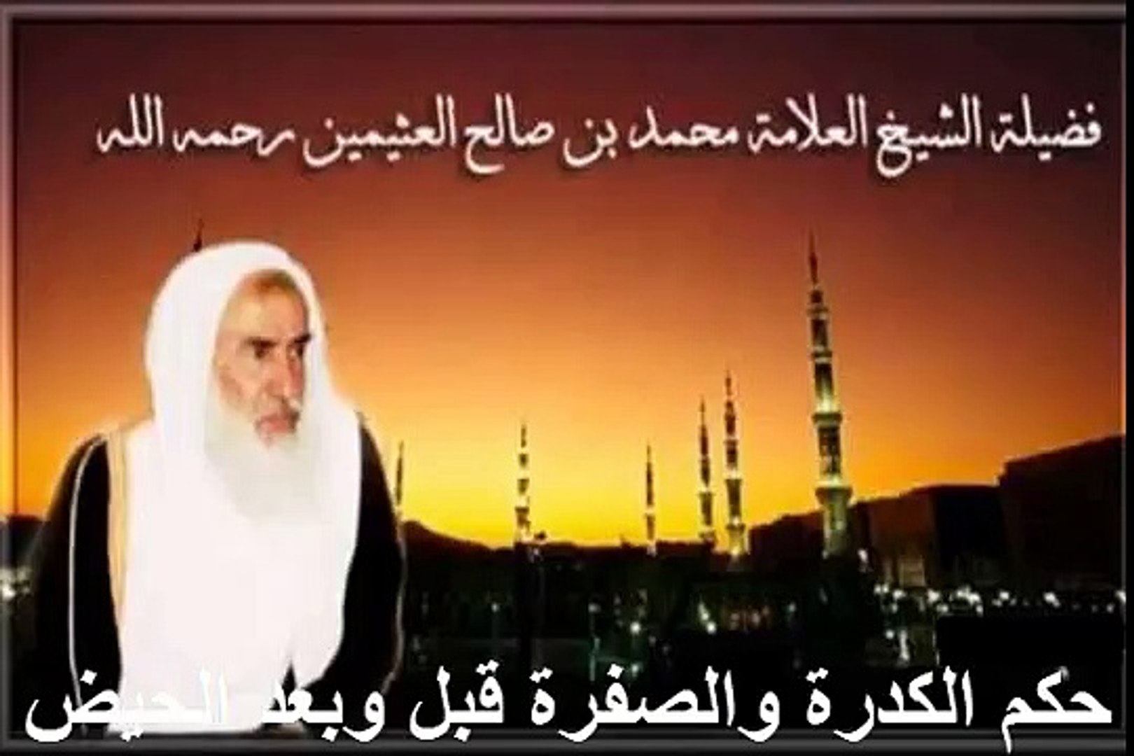 محمد بن عثيمين حكم العكارة والصفراء قبل الحيض وبعده فيديو ديلي موشن