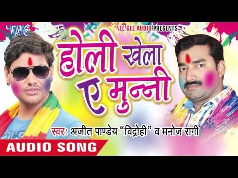 होली खेल ऐ मुन्नी - Holi Khela Ae Munni | Ajeet Pandey | Bhojpuri Holi Song 2016