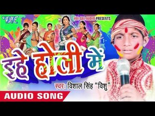 ऐ सुनरको भउजी - Ehe Holi Me | Vishal Singh "Vishu" | Bhojpuri Holi Song 2016