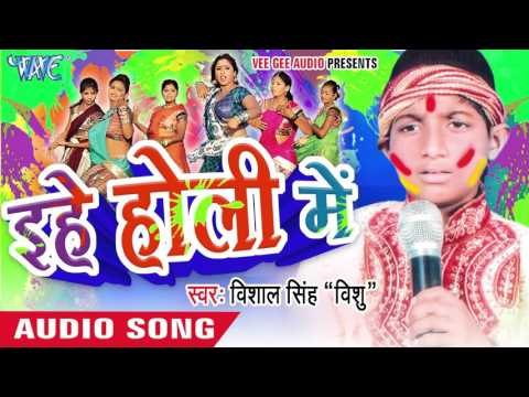 ऐ सुनरको भउजी - Ehe Holi Me | Vishal Singh Vishu | Bhojpuri Holi Song 2016