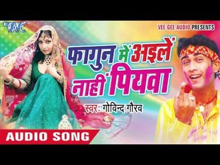 लुगा खोलके लगइब असो - Fagun Me Aile Nahi Sajanwa | Govind Gaurav | Bhojpuri Holi Song 2016