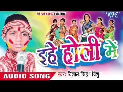 रंग लगइब तोहरे चोली में - Ehe Holi Me | Vishal Singh Vishu | Bhojpuri Holi Song 2016