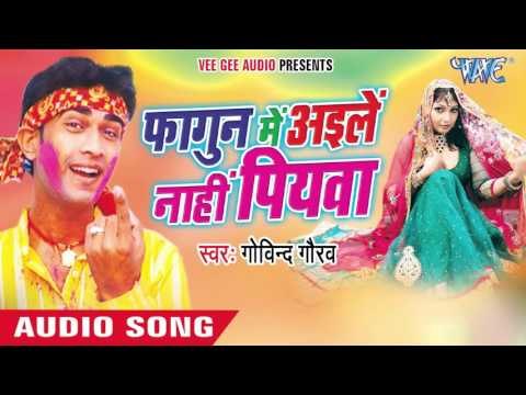 चोली के बटम - Fagun Me Aile Nahi Sajanwa | Govind Gaurav | Bhojpuri Holi Song 2016