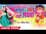 मुखिया जी लगवस लेडी तेल - Fagun Me Aile Nahi Sajanwa | Govind Gaurav | Bhojpuri Holi Song 2016