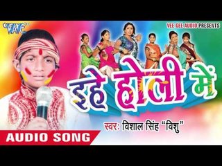 बुढ़वा नन्हे के खेलार - Ehe Holi Me | Vishal Singh "Vishu" | Bhojpuri Holi Song 2016
