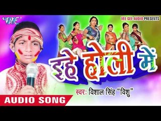 हाथ डाली चोली में ना - Ehe Holi Me | Vishal Singh "Vishu" | Bhojpuri Holi Song 2016