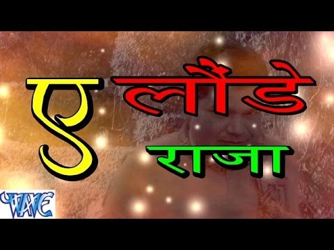 ऐ लौंडे राजा - Ae Londe Raja - Casting - Saurabh Smart - Bhojpuri Hot Songs 2016 new