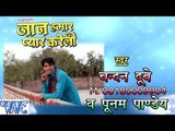 जान हमार प्यार करेली - Jan Hamar Pyar Kareli - Casting - Chandan Dubey - Bhojpuri Hot Songs 2016