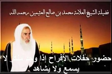 محمد بن عثيمين حضور حفلات الأفراح إذا وجد منكر لا يسمع ولا يشاهد