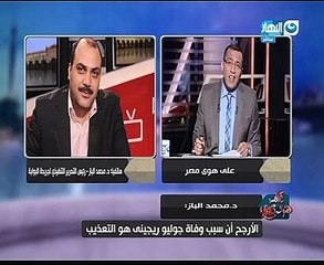 بالفيديو..محمد الباز لـ"خالد صلاح":الطب الشرعى رجح وفاة الشاب الإيطالى بسبب "التعذيب"