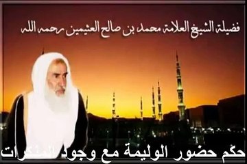 محمد بن عثيمين حكم حضور الوليمة مع وجود المنكرات