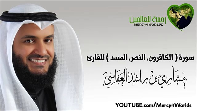 سورة ( الكافرون - النصر - المسد ) - مشاري بن راشد العفاسي