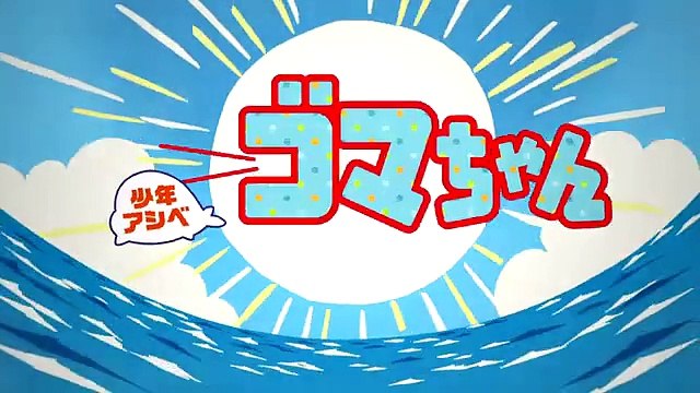 少年アシベ GO！GO！ゴマちゃん 01 - Shounen Ashibe GO! GO! Goma-chan 01