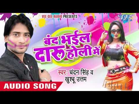 जनि जबरी तू डालू रे हियतावा - Band Bhail Daru Holi Me | Chandan Singh | Bhojpuri Holi Song 2016