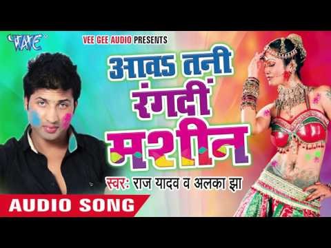 सुना सुना सरउ के दीदी - Aawa Tani Rang Di Machine | Raj Yadav | Bhojpuri Holi Song 2016
