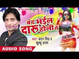 चोली में रंग लेके घुमेली - Band Bhail Daru Holi Me | Chandan Singh | Bhojpuri Holi Song 2016