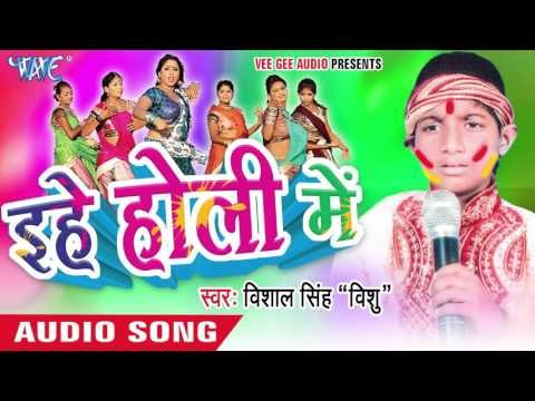 भईया के साली से - Ehe Holi Me | Vishal Singh Vishu | Bhojpuri Holi Song 2016