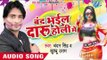 बंद भईल दारू - Band Bhail Daru Holi Me | Chandan Singh | Bhojpuri Holi Song 2016