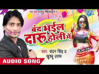 बंद भईल दारू - Band Bhail Daru Holi Me | Chandan Singh | Bhojpuri Holi Song 2016