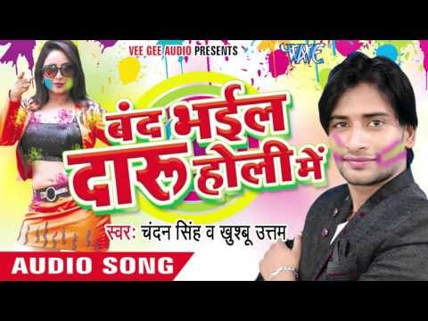 देहिया बुझेला सरकारी - Band Bhail Daru Holi Me | Chandan Singh | Bhojpuri Holi Song 2016