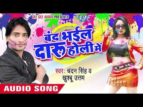 बहे फगुनी बयार - Band Bhail Daru Holi Me | Chandan Singh | Bhojpuri Holi Song 2016